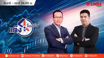 (Live) สด รายการ แก๊ง 4 โมงเย็น 01-12-68 [ข่าวหุ้น TV Online]