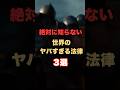 【99%が知らない】世界のヤバすぎる法律3選#世界の雑学 #法律 #ヤバい #おすすめ #知らないと損 #禁断のマネー雑学 #雑学 #豆知識