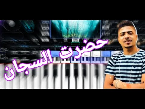 عزف مهرجان حضره السجان على الجدعان قفل باب وشويه حظ اورج 