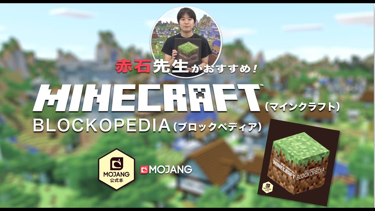 マインクラフト ブロックペディア 絶賛発売中