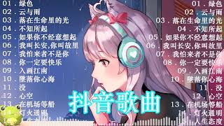 串燒歌曲 - 綠色 落在生命裡的光  我怕來者不是你 人生態度 入畫江南