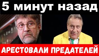 5 минут назад / чп арестованы Хазанов и Ярмольник . комитет