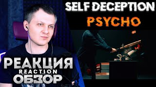 Self Deception - PSYCHO | РЕАКЦИЯ ОБЗОР |