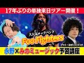 【みのミュージックコラボ】Foo Fightersツアーに向けて、永野とみのが激論!!ニルヴァーナから好きな曲BEST3まで!