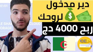 حقق أكثر من 4000 دج أسبوعيا من الإنترنيت / الربح من النت للجزائريين 2020