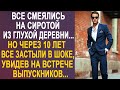 Все посмеивались над деревенским сиротой. Но оцепенели, когда на встречу выпускников пришёл...