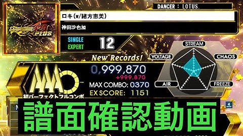 【DDR A20PLUS】ロキ(w/緒方恵美) / ESP LV12【PLAY MOVIE】