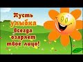 СУПЕР ПОЗДРАВЛЕНИЕ ...С ДНЕМ УЛЫБКИ ..СМЕЙТЕСЬ НА ЗДОРОВЬЕ ...