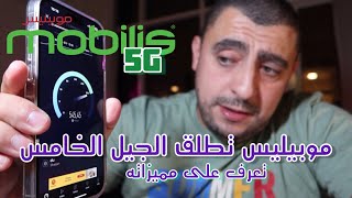 موبيليس تطلق الجيل الخامس قريبا Mobilis 5G en Algérie