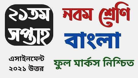 assignment class 9 Bangla||বাংলা||২১ তম সপ্তাহের এসাইনমেন্ট||class 9 assignment 2021 21th week