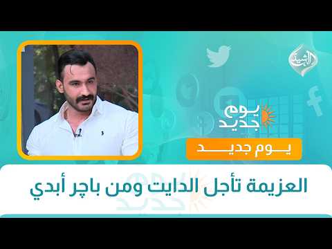 العزيمة تأجل الدايت ومن باچر أبدي