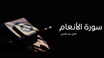 سورة الأنعام للقارئ سعد الغامدي بدون اعلانات