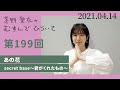 【あの花 secret base~君がくれたもの~】茅野愛衣のむすんでひらいて 第199回 2021年4月14日