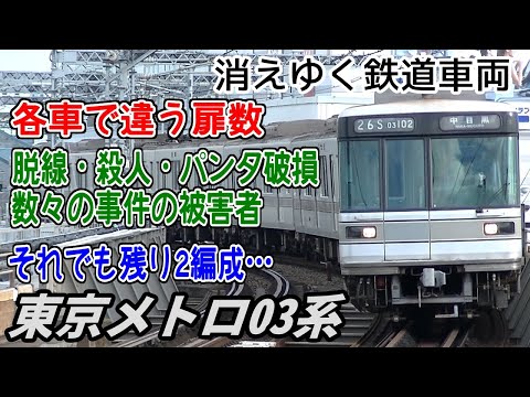 【迷列車派生】消えゆく鉄道車両 第14回 ～東京メトロ(旧営団)03系～