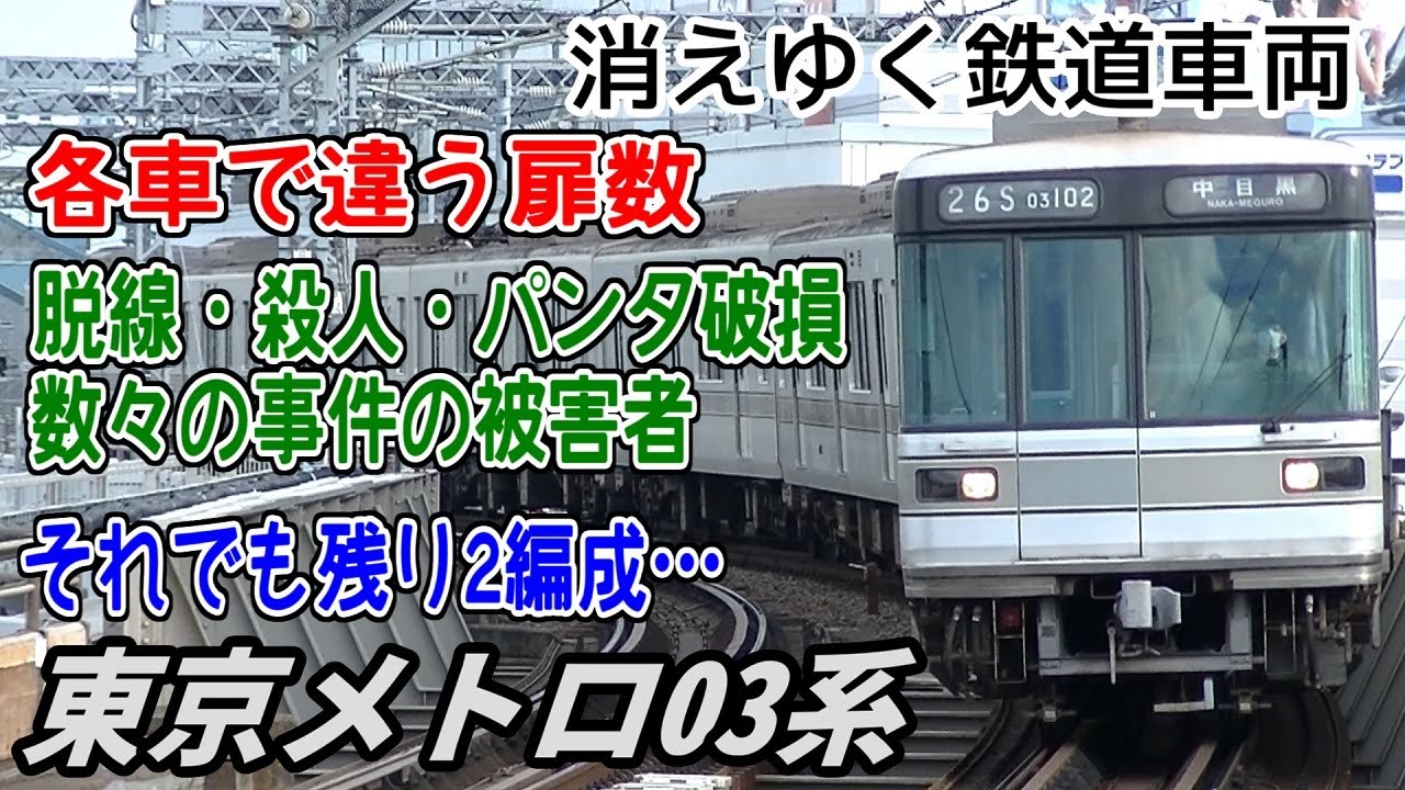 迷列車派生】消えゆく鉄道車両 第14回 ～東京メトロ(旧営団)03系