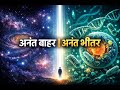 ब्रह्मांड बनाम कोशिका - बाहर की अनंतता और भीतर की अनंत दुनिया#UniversevsCell#UniverseInside#Universe