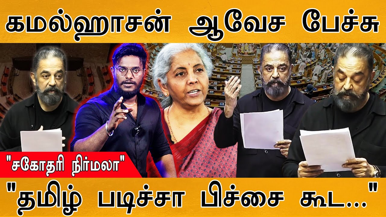 Kamal Hassan கன்னிப் பேச்சில் ஆவேசம் | 