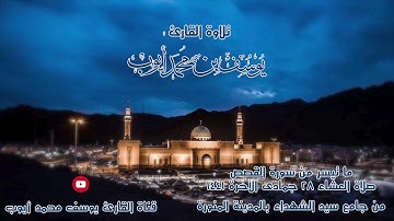 صلاة عشاء 28 جمادى الآخرة 1441 هــ | ماتيسر من سورة القصص | يوسف محمد أيوب