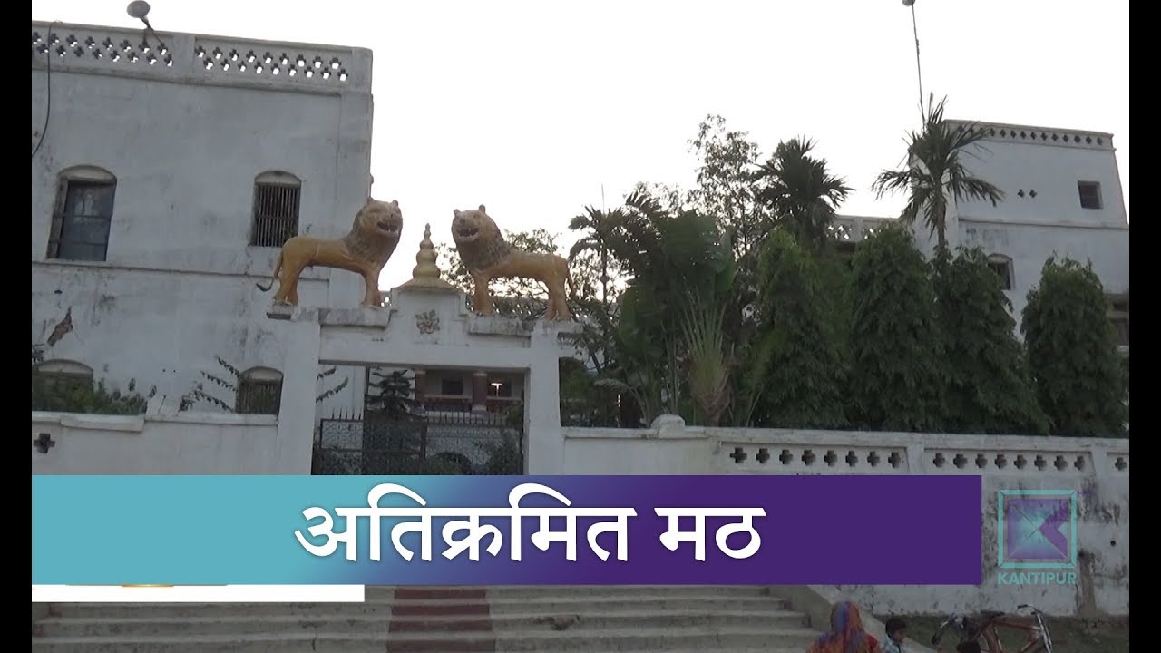 महोत्तरीमा लक्ष्मीनारायण मठको जग्गा अतिक्रमण गरि पक्की र फुसको घर धमाधम निर्माण | Kantipur Samachar news headlines uk