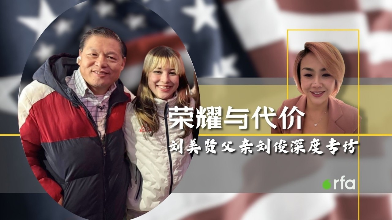 RFA专访刘美贤之父刘俊：放养、尊重 让孩子感觉有爱｜艰难人生历程：仍需扛起民运旗子