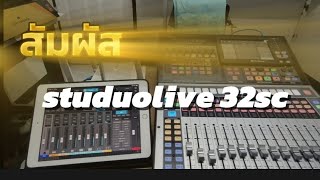 สัมผัสใหม่ มิกเซอร์ดิจิตอล studiolive 32sc