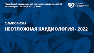 Неотложная кардиология — 2022