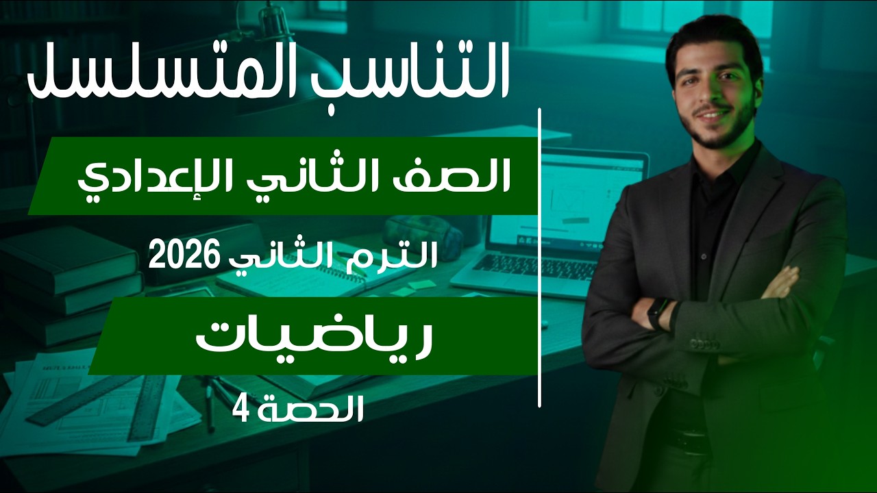 التناسب المتسلسل🔥 الصف الثاني الإعدادي 🔥 رياضيات الترم الثاني 2026 الحصة 4