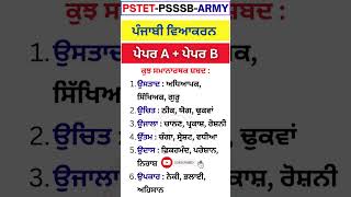 "ਸਮਾਨਾਰਥਕ ਸ਼ਬਦ | Idioms 🔥| PSEB, PSTET, Patwari,Punjab Police 2025?" #shorts #psssb #gkquiz #ppsc