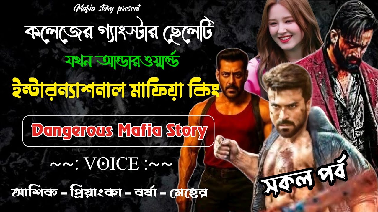কলেজের গ্যাংস্টার ছেলেটি যখন আন্ডারওয়ার্ল্ড মাফিয়া কিং//সকল পর্ব// Mafia Love Story||Ashik+Priyanka