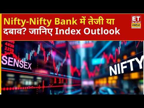 Nifty और Nifty Bank में कैसी रहेगी चाल? Index पर क्या है Outlook, जानिए Expert View |ETNS