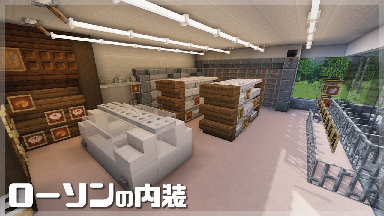 【マインクラフト】ローソン/コンビニの内装の作り方 (マイクラ建築)