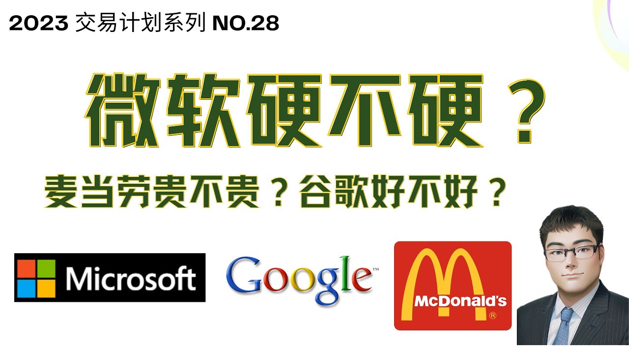 微软硬不硬，谷歌，麦当劳财报解读