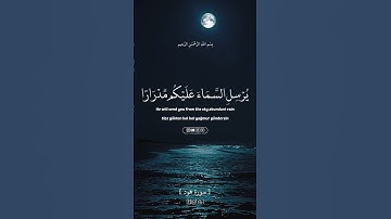 استغفروا ربكم انه كان غفارا☝🏻Surah Hud 52 | سورة هود #رعد_الكردي #kuranıkerim #quran #istiğfar