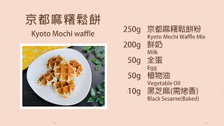 【減油版】京都麻糬鬆餅Kyoto Mochi waffle｜德麥食品TEHMAG ... 