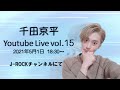 千田京平　YouTube Live vol.15