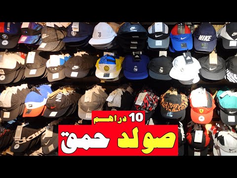 أول مرة فالمغرب أرخص ثمن وسارعوووو أسعار خيالية هجوووم جمااااعي عند فؤاد من درهم 10