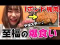 肉に食らいついて完全に理性をなくした大食いバイク女子【やっぱりステーキ】