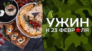 Праздничный ужин из 3 блюд [Рецепты Bon Appetit]