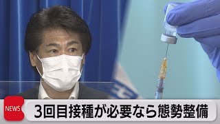 ワクチン３回目接種「必要なら早急に整備」（2021年9月10日）