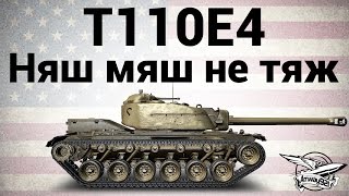 T110E4 - Няш мяш не тяж - Гайд