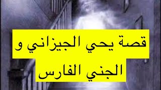 ٢٧٣_قصة يحي الجيزاني و الجني الفارس #جيزان #جازان قصة #المملكة_العربية_السعودية