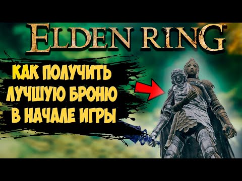 ЛУЧШАЯ БРОНЯ в начале игры в Elden Ring | Полный гайд как получить броню.