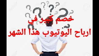 خصم كبير في ارباح الادسنس