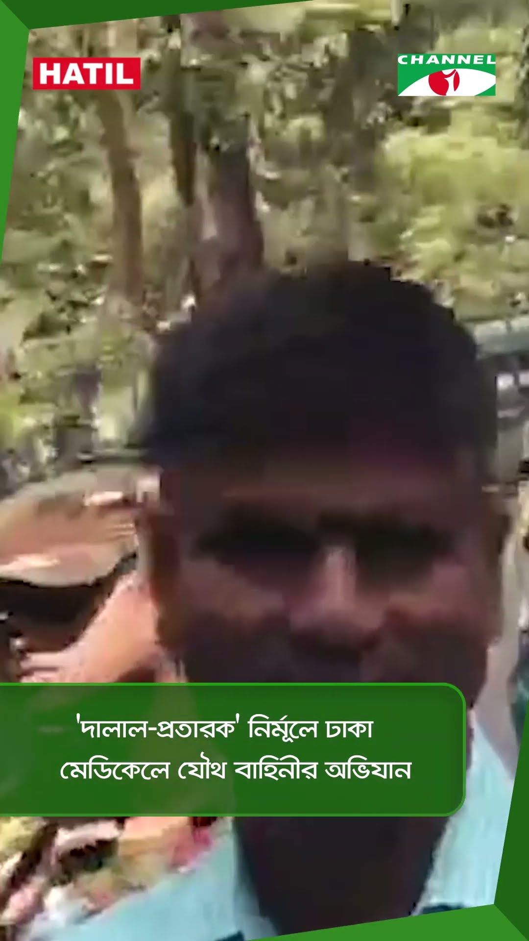 'দালাল-প্রতারক' নির্মূলে ঢাকা মেডিকেলে যৌথ বাহিনীর অভিযান || Channel i News