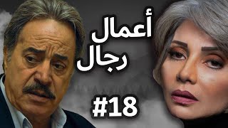 مسلسل أعمال رجال | الحلقة الثامنة عشر 18 Amal Regal EPS