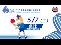 05／07【桌球】個人、混雙預賽 上午｜113年｜全國大專校院運動會在臺體大
