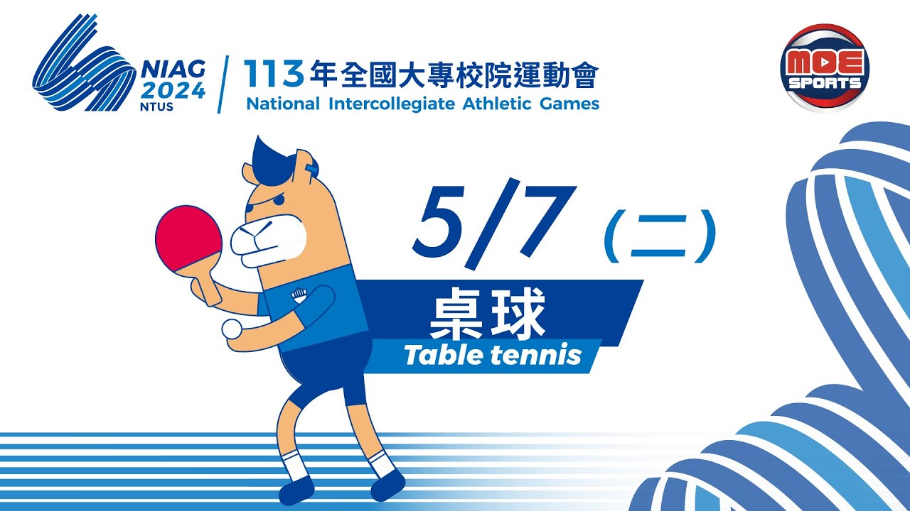 05／07【桌球】個人、混雙預賽 上午｜113年｜全國大專校院運動會在臺體大