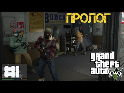 Прохождение Grand Theft Auto V (GTA 5 ) - #1 Пролог (Prologue)