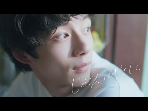 坂口健太郎の日常が見られる…／「ミノン メン」WEB動画『じぶんにやさしく』篇