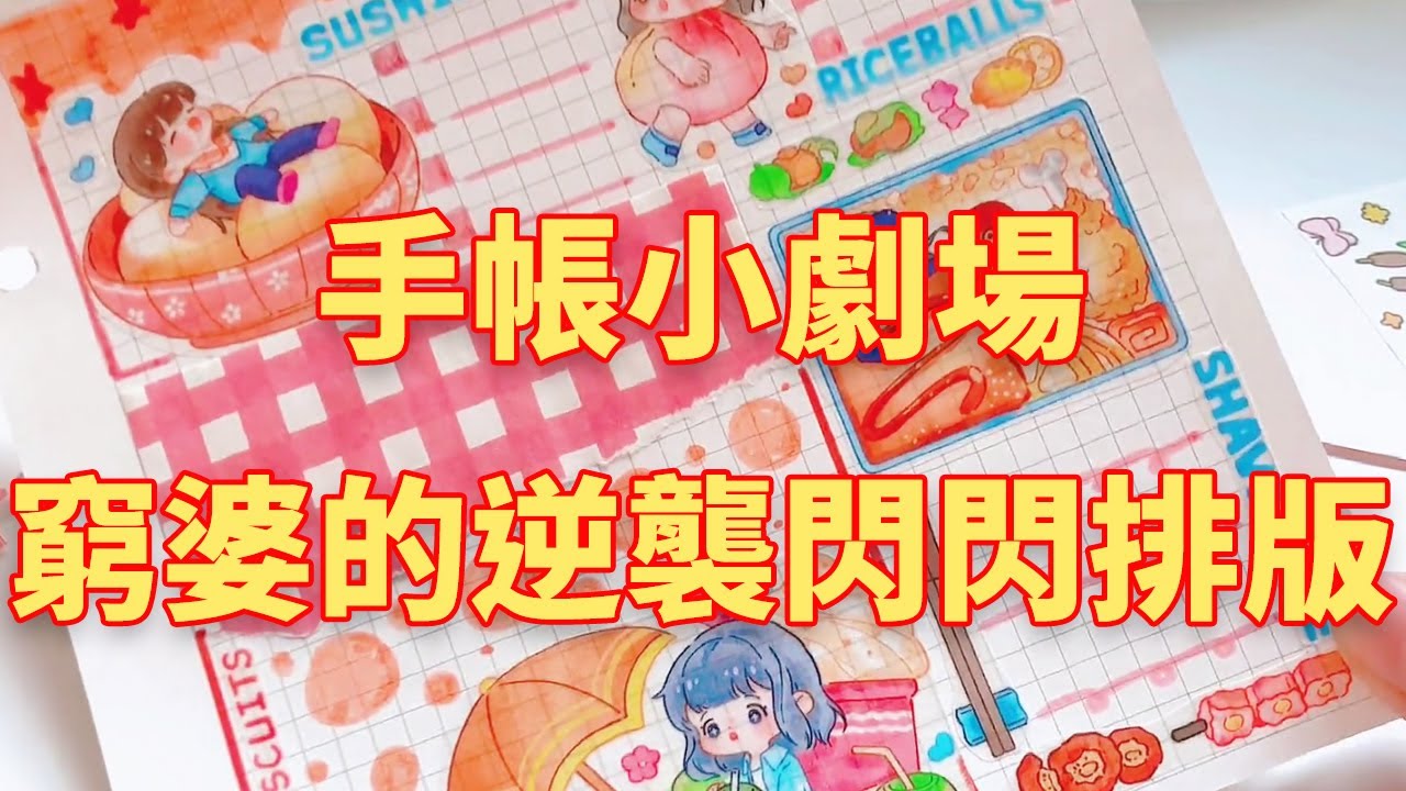 手帳小劇場之《窮婆的逆襲》，今天做的閃閃排版，你們覺得可以打幾分？ #手帳#手帳排版#手帳製作